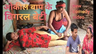 वकील बाप के बिगरल बेटी #maithili_comedy_video Tunna sharma RPS Films#maithilicomedy #comedyvideo