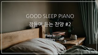 Good Sleep Piano | 잠들며 듣는 찬양모음 | Deep Sleep | Bed Time | Worship | Rest