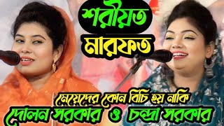 পালা শরীয়ত এবং মারফত দোলন সরকার বনাম চন্দ্রা সরকার pala baul gaan