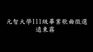 元智大學111級畢業歌曲徵選-遠東霧