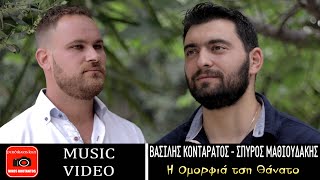 Βασίλης Κονταράτος - Σπύρος Μαθιουδάκης ~ Η Ομορφιά τση Θάνατο...Official Music Video