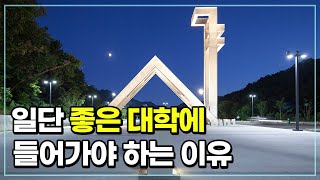 좋은 대학에 가야하는 이유 | 경험담, 재수, 삼수, N수, 수능