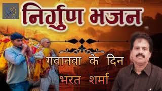 Jab se gawanwa ke Dinwa dharail ||Bharat Sharma || #Nirgun #bhajan