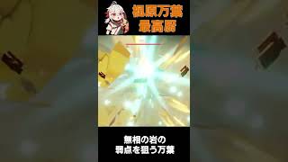 【原神】無相の岩の弱点を狙う万葉#shorts #genshinimpact #楓原万葉