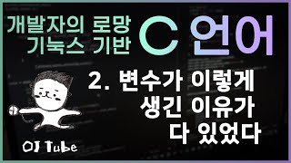 [C언어 실시간 강의2] 변수가 이렇게 생긴 이유가 다 있었다..