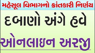 દબાણ અંગે હવે ઓનલાઇન અરજી થશે. મહેસૂલ વિભાગનો ક્રાંતિકારી નિર્ણય #Daban #Online #Arji #Jamin #Milkat