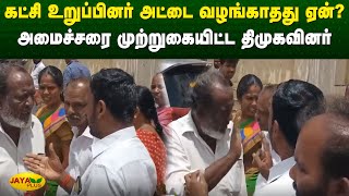 கட்சி உறுப்பினர் அட்டை வழங்காதது ஏன்? அமைச்சரை முற்றுகையிட்ட திமுகவினர் | Tiruppur | DMK | Jaya Plus