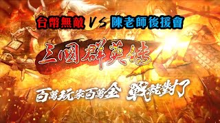 8/29 陳老師後援會，百萬獎金爭霸賽！ 24強 賽事回顧