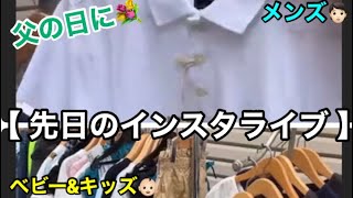 【昨日のインスタライブ】紳士服子供服メンズキッズ大特価・新作商品紹介動画・コーディネート・プチプラ・激安・ファストファッション・デイリー・トレンド・流行・レディース・アパレル・グッズ・セレクトショップ