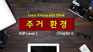 KIIP Level 3 | Chapter 6 주거 환경 - Part 3 & Chapter 7 문화생활 - Part 1