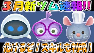 【新ツム速報】激熱！スキル化けるぞｗやっとあのシリーズから！！