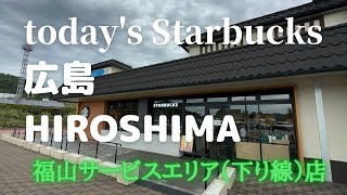 山陽自動車道の福山の休憩スポット【本日のスタバ】Starbucks福山サービスエリア（下り線）店