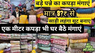 बुटिक वाले भी यहाँ से ले जाते हे | cheapest All Type Fabric Material. Gandhinagar Shanti Mohalla.