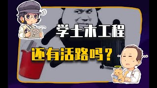 【睡前消息287】高考报志愿 能不能选土木工程？