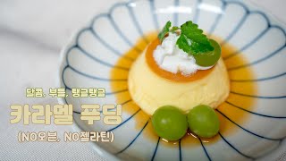 달콤 탱글 부드러운 카라멜커스터드푸딩 만들기 caramel custard pudding recipe