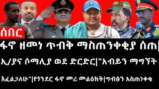 Ethiopia:ሰበር ዜና-ፋኖ ዘመነ ጥብቅ ማስጠንቀቂያ ሰጠ|ኢ/ያና ሶማሊያ ወደድርድር|\