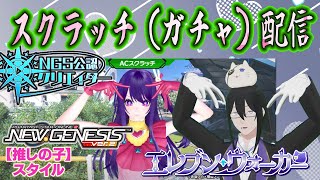 【PSO2NGS】推しの子コラボ！ガチャ引くぞ！　スクラッチ配信！　撮影推奨エアリオ001＃ぷそブン　＃PSO2NGS