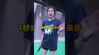 1秒教你学会马来步  李宗伟老师我教的对吗  #王小羽  #羽毛球