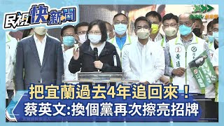 把宜蘭過去4年追回來！　蔡英文挺江聰淵：換個黨來做讓招牌再次擦亮－民視新聞