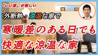 寒暖差のある季節でも健康的で快適な暮らし　外断熱・涼温な家　マツミハウジング株式会社　代表取締役社長　松井祐三　「いい家」が欲しい