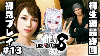 【龍が如く 8】最終章桐生編🐉最終回！完全初見🌊実況プレイPart13【新人VTuber/望白ぬい】