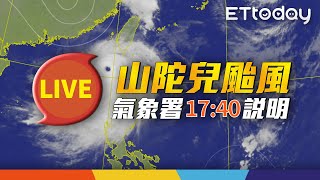 【LIVE】10/1 山陀兒颱風龜速北上 明12縣市風雨達停班課標準｜17:40 氣象署記者會@ettoday