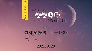 天天天糧 - 哥林多後書 11章1-33節