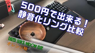 【静音化リング】メカニカルキーボードは静音化リングでどう変わるのか？【RAZERキーボード】