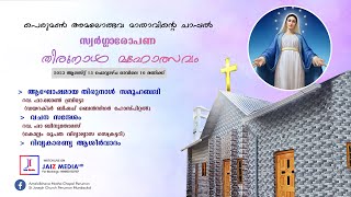 പെരുമൺ അമലോത്ഭവ മാതാവിൻ്റെ ചാപ്പൽ || ആഘോഷമായ തിരുനാൾ സമൂഹബലി  || Live