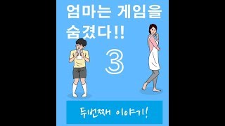 [다람지아] 엄마가 게임을 숨겼다 3 - 두번째 이야기