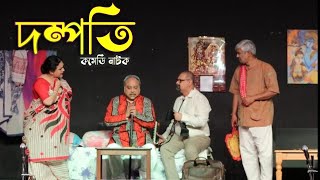 Dampati-Bengali Drama | দম্পতি | মনোজ মিত্র বাংলা নাটক 2024