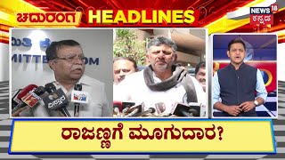 Chaduranga Headlines | ರಾಜಣ್ಣ ವಿರುದ್ಧ ದೂರು ಕೊಡ್ತಾರಾ ಡಿಕೆ? |KN Rajanna VS DK Shivakumar |Siddaramaiah