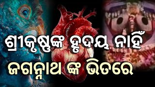 ଶ୍ରୀକୃଷ୍ଣଙ୍କ ହୃଦୟ ନାହିଁ ଜଗନ୍ନାଥଙ୍କ ଭିତରେ