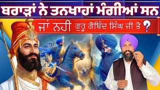 Did Brar’s ask for salaries from Guru Sahib? #gurugobindsinghji #history #punjab #facts #youtube