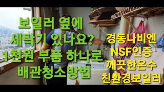 21. 세탁기 호스로 배관 청소하는 방법! 친환경 보일러 배관 설치. 경동나비엔 NCB552-22K 동대문구 보일러 동대문구보일러 동대문보일러 노원구 도봉구 중랑구 성동구