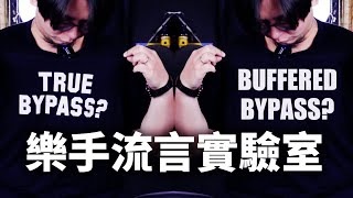 【樂手流言實驗室】True Bypass效果器到底真的比較好嗎？到底什麼是True Bypass？