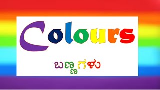 Colours  Names in Kannada (Bannagala Hesaru)