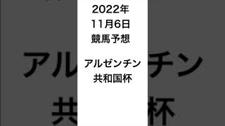 アルゼンチン共和国杯 予想2022【競馬予想】 #shorts