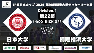 JR東日本カップ2024 第98回関東大学サッカーリーグ戦 1部 第22節 日本大学 vs 桐蔭横浜大学