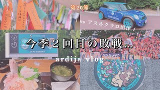 アスルクラロ沼津vs大宮アルディージャ　away遠征Vlog