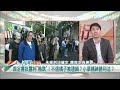 2024.11.07【台灣向前行 part5】裁定書披露柯