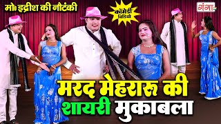 भोजपुरी की नम्बर-1 कॉमेडी | मरद मेहरारू का जबरदस्त शायरी मुकाबला |Mohammad Idrish Ki Comedy |#comedy