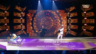 Temirlan \u0026 Yernat – «Гроза» (Вивальди, Д.Отаршынов, Т.Олжабай, М.Ернат)