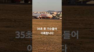 이륙에 걸리는 시간 #이륙 #제주항공 #제주공항