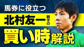 芝の8枠で狙え！北村友一騎手の買い時を徹底解説【騎手のトリセツ#19】