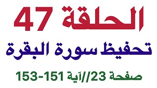 تحفيظ سورة البقرة مجاني للمبتدئين بالتكرار بأبسط طريقة صفحة 23 // 151-153