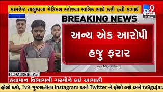 Thug arrested for duping a trader in name of fake gold, Dindoli |Surat |TV9GujaratiNews