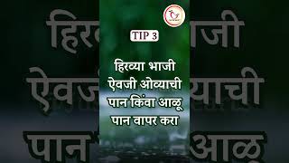 Tips for rainy season | पावसाळ्यात घेयची काळजी | Tejashree | #shorts #healthtips #diet #healthy