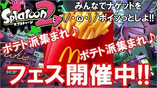 ♯29 ポテトフェス♪ナゲットなんてやっつけちゃお♪概要見てね♪ライブ配信【ラポさんTV】【スプラトゥーン2】