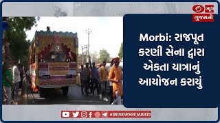 Morbi: રાજપૂત કરણી સેના દ્વારા એકતા યાત્રાનું આયોજન કરાયું